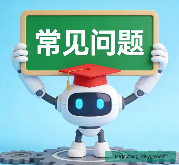 常见问题
